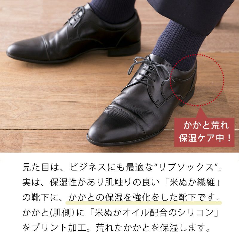 かかとケア靴下 メンズリブソックス（米ぬか繊維）NUKATO ヌカト