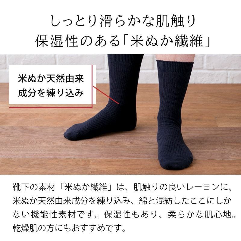 かかとケア靴下 メンズリブソックス（米ぬか繊維）NUKATO ヌカト