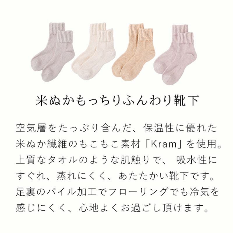 もっちりふんわり あったか靴下（米ぬか繊維）NUKATO ヌカト | 鈴木