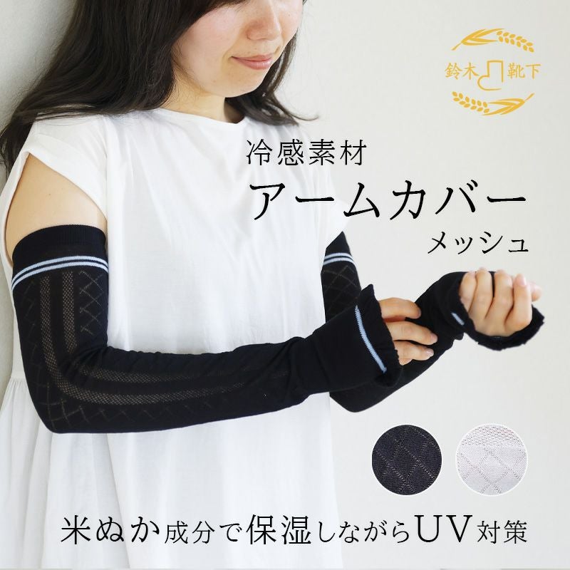 UVアームカバー 米ぬか繊維 さらっと快適 約54cm｜NUKATO 鈴木靴下
