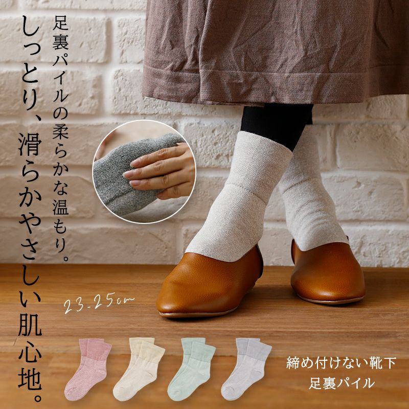 締め付けない靴下 レディース 足裏パイル 甲サポート無｜NUKATO ヌカト