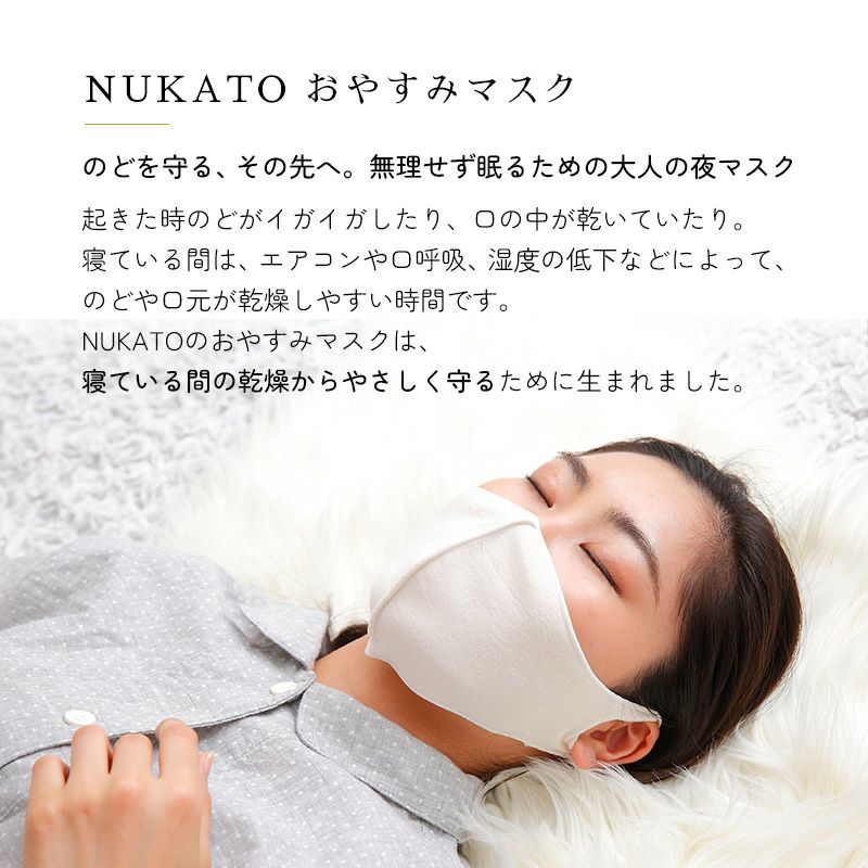 NUKATO（ヌカト）おやすみマスク 米ぬか繊維 鈴木靴下｜公式本店