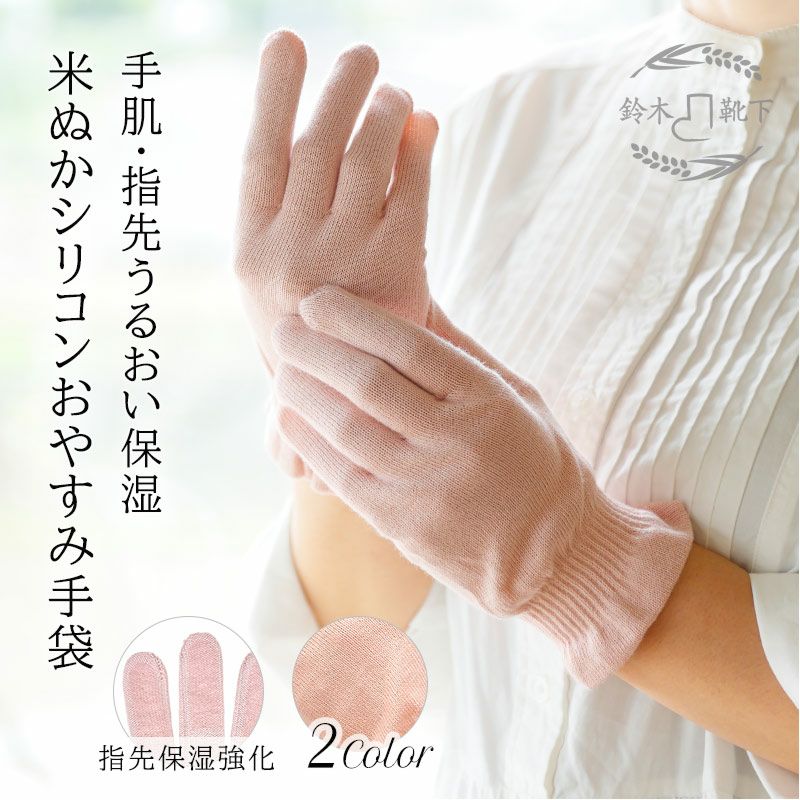 ハンドケア手袋 指先シリコン（米ぬか繊維）NUKATO ヌカト | 鈴木靴下