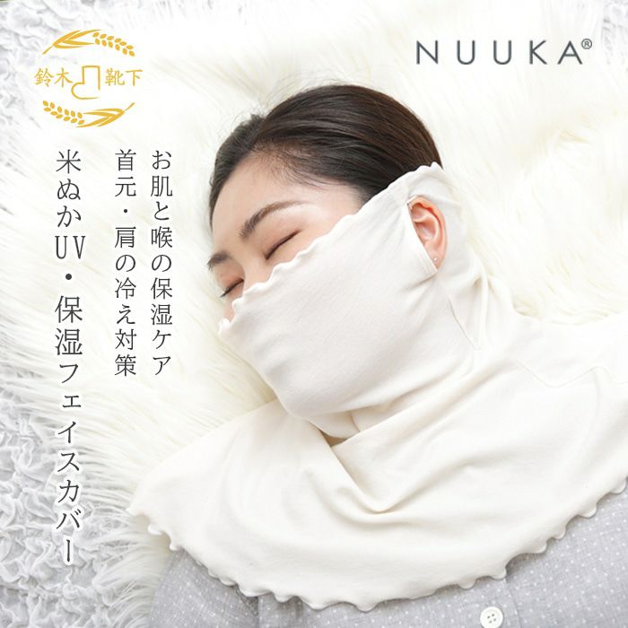 NUKATO（ヌカト） UV・保湿フェイスカバー 米ぬか繊維 鈴木靴下｜公式本店