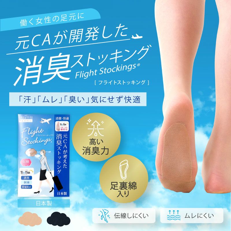 元CAが開発 フライトストッキング（Flight Stockings）| 鈴木靴下 公式通販